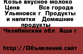 Козье вкусное молоко › Цена ­ 100 - Все города, Ульяновск г. Продукты и напитки » Домашние продукты   . Челябинская обл.,Аша г.